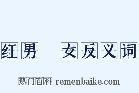 红男緑女反义词是什么意思的图片